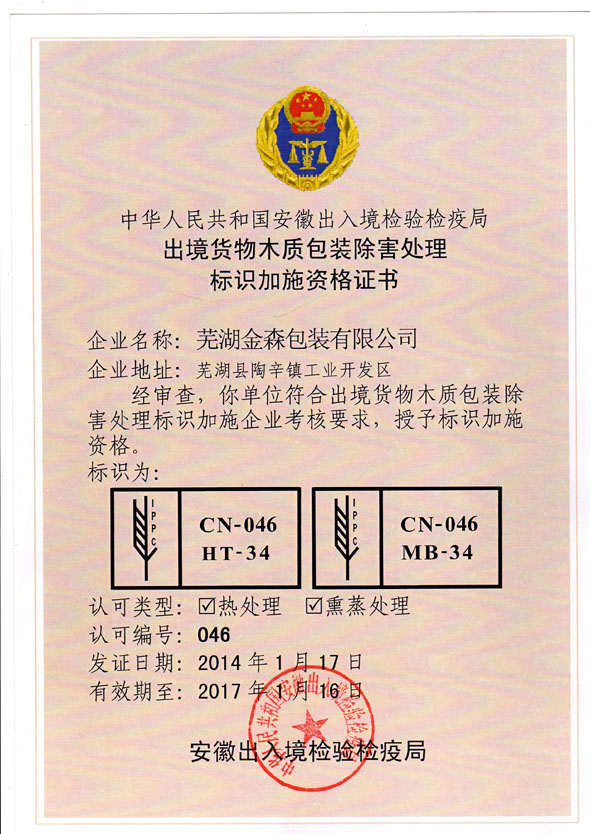 出境貨物木質(zhì)包裝除害處理標(biāo)識(shí)加施資格證書(shū)